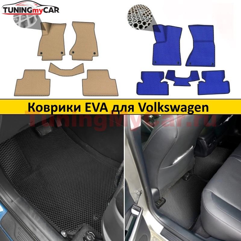 Коврики EVA для Volkswagen